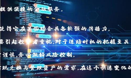    狗狗币能否提到以太坊钱包？深入解析与操作指南  / 
 guanjianci  狗狗币,以太坊钱包,加密货币,区块链技术  /guanjianci 

一、狗狗币与以太坊钱包的基本概念
狗狗币（Dogecoin）是一种基于区块链技术的加密货币，最初作为一种转发和支付的“小费”形式而被创造出来，具有较低的交易费用以及快速的确认时间。狗狗币的标志性形象是柴犬，因而广受欢迎。

以太坊（Ethereum）是一个去中心化的平台，不仅支持加密货币的转账，还允许开发者在其区块链上构建智能合约和去中心化应用程序（DApps）。以太坊的代币是以太币（Ether），它在平台上发挥着重要作用。

以太坊钱包则是存储和管理以太币及以太坊平台上其他代币（例如ERC20代币）的工具。这些钱包提供了多种功能，包括发送和接收加密货币、查看交易记录等。

二、狗狗币与以太坊网络的兼容性分析
首先，狗狗币和以太坊区块链是两个不同的区块链网络，狗狗币基于自己的技术架构，而以太坊拥有更复杂的功能。由于这两者的网络独立性，狗狗币自身无法直接存入以太坊钱包。

然而，虽然它们彼此之间无法直接转账，但可以通过某些服务或平台进行转换。例如，有些加密交易所允许用户将狗狗币兑换成以太币，然后再将以太币存入以太坊钱包。一些跨链平台也可能提供桥接服务，实现不同区块链之间的资产互通。

三、如何操作狗狗币与以太坊钱包的互换？
对于想要将狗狗币转换为以太币并存入以太坊钱包的用户，可以按照以下步骤操作：

1. **选择一个支持狗狗币和以太币的加密交易所**：首先，选择一个信誉良好并支持这两种货币的交易所，例如币安（Binance）、火币（Huobi）等。

2. **创建账户并进行身份验证**：在交易所注册账户，并完成必要的身份验证流程，以便能够存取和交易资产。

3. **充值狗狗币**：将你的狗狗币地址复制，并将你的狗狗币发送到该地址。等待一段时间，确认狗狗币已到账。

4. **进行兑换**：在交易所找到狗狗币与以太币的交易对，输入你想要兑换的数量，确认交易后即可完成兑换。

5. **提取以太币到以太坊钱包**：互动完成后，复制你的以太坊钱包地址，并将兑换后的以太币提取到该地址。

以上都是较为常见的操作步骤，此外，用户需要注意交易所的手续费和市场波动等因素。

四、关于去中心化金融（DeFi）的影响
去中心化金融（DeFi）是指基于以太坊及其协议的一种新兴金融体系。在DeFi中，用户可以无需中介直接进行资产交易、借贷等金融活动。这种趋势对以太坊钱包的需求日益增加，而狗狗币的出现为DeFi生态系统提供了更多的流动性选择。

如果有用户持有狗狗币并希望参与DeFi，可能会考虑将狗狗币兑换成以太币再参与相关项目。这可以吸引更多用户利用狗狗币进入更广泛的加密货币市场。

此外，DeFi还推动了跨链技术的发展，通过跨链协议，未来可能会实现狗狗币与以太坊之间的更直接互联互通，这无疑是加密市场的一大进步。

五、关于安全性的思考
无论是狗狗币还是以太坊，仅使用软件钱包或在线钱包都存在一定的风险，黑客攻击、钓鱼网站等可能导致资产的损失。因此，用户在进行狗狗币与以太坊之间的交易时，需要十分注意选择靠谱的交易所和钱包。

建议用户采用硬件钱包来存储数字资产，或采取多重签名方式来提升安全性。此外，在进行资产转换时，用户要仔细检查链接，以防止落入陷阱。

保障资产安全有助于提升用户的投资信心，维护加密货币市场的健康发展。

六、相关问题分析
以下是关于狗狗币、以太坊钱包以及加密货币的一些常见问题：

问题一：如何选择合适的加密交易所进行狗狗币兑换？
选择一个合适的加密货币交易所至关重要，以下是几个关键点：

ul
listrong交易所信誉：/strong选择一个知名且信誉良好的交易所，例如币安、火币、Coinbase等。/li
listrong手续费：/strong对比不同交易所的手续费，选择最具性价比的平台。/li
listrong用户体验：/strong交易所是否容易操作，是否提供稳定的交易环境。/li
listrong客服支持：/strong一旦遇到问题，是否可以及时获得帮助。/li
/ul

综合考虑这些因素，可以帮助用户找到一个更为适合的平台来进行狗狗币的兑换与存储。

问题二：以太坊钱包有哪些类型？各自的优缺点是什么？
以太坊钱包主要有三种类型：软件钱包、硬件钱包和纸质钱包。

ul
listrong软件钱包：/strong例如Coinbase、MyEtherWallet等，使用方便，但相对安全性较低。/li
listrong硬件钱包：/strongLedger、Trezor等，安全性较高，适合长期存储资产，但相对不够方便，需携带设备。/li
listrong纸质钱包：/strong将密钥写在纸上，安全性极高，防止黑客攻击，但纸质钱包易损坏且不便于日常使用。/li
/ul

选择合适的钱包类型，需要根据自己的需求来定，比如频繁交易则软钱包更适合，而长期存储则可考虑硬件钱包。

问题三：未来狗狗币与以太坊的关系会如何发展？
随着区块链技术的发展，越来越多的项目会致力于跨链技术的研究。未来狗狗币与以太坊之间可能会通过跨链技术实现更紧密的连接。

目前，以太坊的DeFi项目方兴未艾，狗狗币作为社区认同的代币，若能够围绕DeFi进行激励与应用，会带来更大的市场需求。

另一个可能的发展是建立多元化的资产管理工具，用户可以将狗狗币和其他资产一起整合管理，提供便捷的金融服务。

问题四：关于狗狗币未来的价值与投资前景?
狗狗币的价值往往受到市场情绪与社区支持的影响，此外，其独有的品牌效应（例如“狗狗”文化）使得它在某些场合具备较强的传播力。

投资狗狗币需要考虑多种因素，包括市场环境、技术创新与社区支持等。同时，潜在的价格波动需要引起投资者重视，对于进场时机的把握至关重要。

从长期来看，结合技术创新和加强社区建设，狗狗币在未来可能仍然有稳定的增长空间，但投资需谨慎，务必做好风险控制。

总结起来，虽然狗狗币无法直接存入以太坊钱包，但通过合适的流程和平台，用户依然可以顺利实现兑换与管理资产的需求。在这个快速变化的加密时代，了解市场动态和技术进步是一点不可或缺的能力。