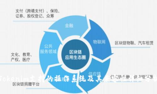 Tokenim支持的操作系统及其兼容性详细分析