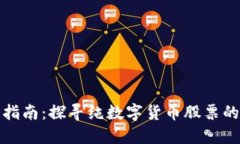 投资指南：探寻纯数字货