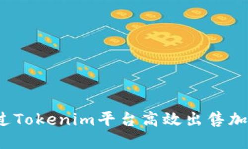 如何通过Tokenim平台高效出售加密货币？