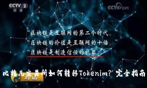 比特儿交易所如何转移Tokenim? 完全指南