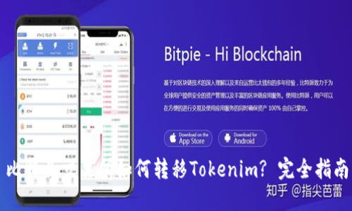 比特儿交易所如何转移Tokenim? 完全指南
