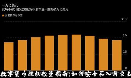 
数字货币股权投资指南：如何安全买入与交易