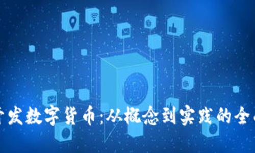 如何开发数字货币：从概念到实践的全面指南