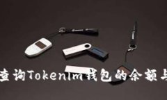 如何高效查询Tokenim钱包的