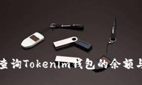 如何高效查询Tokenim钱包的余额与交易记录