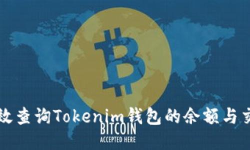如何高效查询Tokenim钱包的余额与交易记录