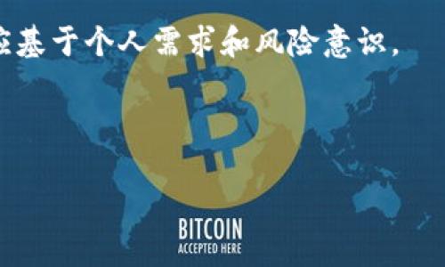 内容:

  “探索以太坊钱包及其非HD特性” / 

 guanjianci 以太坊钱包, 非HD钱包, 区块链技术, 加密货币安全 /guanjianci 

---

什么是以太坊钱包？

以太坊钱包是用户存储和管理以太坊（ETH）及其代币（如ERC20代币）的工具。这些钱包可以分为几种类型：热钱包和冷钱包。热钱包是连接到互联网的钱包，通常用于日常交易和使用，因为它们提供了更便捷的访问方式。冷钱包则是离线存储的，提供更高的安全性，适合长期储存资产。

在以太坊生态系统中，用户可以选择多种钱包，包括但不限于桌面钱包、手机钱包、网页钱包和硬件钱包。每种钱包都有其独特的特性、优缺点以及风险，用户应根据自己的需求进行选择。

什么是HD钱包？

HD钱包即“分层确定性钱包”（Hierarchical Deterministic Wallet），其最大的优点在于能通过一个种子短语生成无限数量的地址，并且所有地址都可以通过这个种子进行恢复。这种结构的设计大幅简化了用户管理资金的方式，并且提高了隐私性，因为新地址可以自动生成，并且不需要用户记住或管理多个地址。

HD钱包的另一个重要特点是，无需在每个交易中提供完整的密钥，这样进一步增强了安全性。即便一个地址的密钥被盗了，其他地址的密钥也依然安全。然而，对于一些用户来说，HD钱包可能显得过于复杂，特别是对于那些只需要简单交易的小额用户。

什么是非HD钱包？

非HD钱包是那种没有使用分层确定性结构的钱包，通常每个地址都是单独生成和管理的。这意味着用户在使用非HD钱包时需要管理每个地址的密钥，若丢失密钥，用户将无法访问相应的资产。这对于普通用户来说可能增加了使用的复杂度和风险。

然而，非HD钱包也有其独特的优点。例如，某些初学者可能更喜欢这种直观而简单的方法，尤其是在他们只打算使用少量ETH进行简单交易时。此外，非HD钱包的结构可能会让一些用户感到更为安全，因为他们清楚地知道每个地址的存在和管理。

使用非HD以太坊钱包的风险和优势

使用非HD以太坊钱包有几个优势。首先，非HD钱包通常是简单易用的，特别适合初学者。这让他们不需要进行复杂的设置或理解种子短语的意义。其次，由于每个地址都是独立生成的，不会像HD钱包那样一次性生成多个地址，这样有助于用户更好地跟踪各个地址的使用情况。

然而，非HD钱包也存在明显的风险。最大的风险之一就是安全性问题。由于用户需要单独管理每个地址的密钥，一旦发生丢失或泄露情况，用户的资产将面临巨大风险。相较而言，HD钱包的种子短语提供了更便捷的恢复方式。此外，非HD钱包对隐私的保护较弱，重复使用同一地址会被认为是不安全的做法。

以太坊钱包的选择

当用户在选择以太坊钱包时，应该根据个人需求进行权衡。对于新用户，可能会倾向于选择易于使用的非HD钱包，而熟悉加密货币并希望实现更高安全性的用户，可能会选择HD钱包。同时，用户也应考虑其钱包的兼容性、费用、支持的功能等因素。

此外，用户还应特别注意密码保护和备份策略。无论是选择哪种钱包类型，确保安全性始终是第一要务。使用强密码、开启两步验证和定期备份都是保障资产安全的重要措施。

常见问题及讨论

1. 非HD以太坊钱包如何保证安全性？

在使用非HD以太坊钱包时，保证安全性至关重要。用户可以通过多种方式加固其钱包安全。这些方法包括使用强密码、启用双重身份验证、定期更换密码以及确保系统和软件始终保持更新。此外，用户还应该避免在不可信的设备上使用自己的钱包，尤其是在公共网络下进行交易时更应保持警惕。

同时，备份也是防止资产丢失的重要手段之一。用户需确保钱包的私钥和种子短语的安全存储，比如使用冷存储方式将其保存到一个安全的物理介质，避免线上存储带来的风险。

2. 非HD钱包能否支持ERC20代币的管理？

是的，大多数非HD以太坊钱包都可以支持ERC20代币的管理。ERC20是一种 Ethereum 区块链上的代币标准，许多新的加密货币和应用都基于这个标准。因此，用户在选择非HD钱包时，应确认其是否支持ERC20代币。一些较流行的非HD钱包如MetaMask等都提供对ERC20代币的支持。

然而，用户在管理ERC20代币时需注意，非HD钱包通常不具备类似HD钱包的自动地址生成能力。在这方面，用户需要手动管理每个代币地址的密钥，以确保安全性，这可能会增加管理的复杂性。建议新用户在选择钱包时好好研究一下不同钱包的功能和用户评价，以便选择合适的工具。

3. 何时应考虑转换至HD以太坊钱包？

如果用户发现自己频繁使用非HD钱包并且管理多个地址变得繁琐时，考虑转换至HD以太坊钱包将是明智之举。HD钱包能够有效减少用户的管理压力，同时增进隐私保护。如果用户经常进行交易，或者参与各种加密货币项目，HD钱包的许多功能可能更加适合他们的需求。

此外，对于有大额资金交易或者投资需求的用户，HD钱包提供的安全性和便捷性将更有保障。通过转向HD钱包，用户可以轻松恢复和管理其加密资产，这在面临技术问题或遗失密码的情况下尤为重要。

4. 如何为非HD以太坊钱包选择合适的提供商？

选择合适的非HD以太坊钱包提供商需要综合考虑多个因素，例如安全性、用户评价、功能、成本等等。用户应优先选择那些拥有良好口碑和稳定更新的提供商。可以透过社交媒体和论坛查阅用户的真实反馈，以确定其服务的可靠性。

此外，用户还要仔细阅读所选钱包的隐私政策以及如何处理用户数据。这在某种程度上影响到用户的资产安全。最后，对于新用户，选择那些界面友好且具有易于上手的操作演示的钱包提供商将有助于减少他们的学习曲线，提升整体使用体验。

在加密货币快速发展的今天，保持对安全性和使用便捷性的敏感将对用户的资产安全至关重要。无论是非HD钱包还是HD钱包，最终的选择都应基于个人需求和风险意识。

--- 

以上是对“探索以太坊钱包及其非HD特性”的详细介绍，您可以根据需求进一步调整和补充内容。