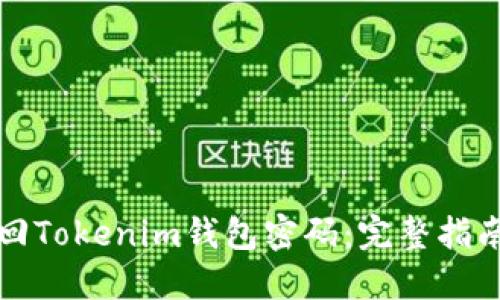 如何找回Tokenim钱包密码：完整指南与解答