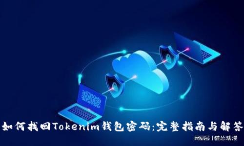 如何找回Tokenim钱包密码：完整指南与解答