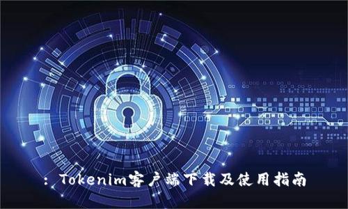 : Tokenim客户端下载及使用指南