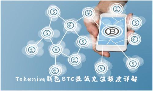 Tokenim钱包BTC最低充值额度详解
