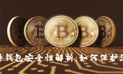 Tokenim硬件钱包安全性解析：如何保护您的数字资产