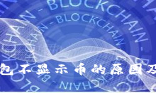 以太坊钱包不显示币的原因及解决方案