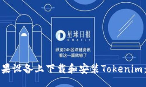 Title:

如何在苹果设备上下载和安装Tokenim：终极指南