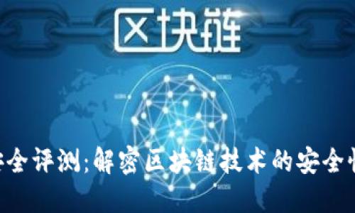 Tokenim安全评测：解密区块链技术的安全性与实用性
