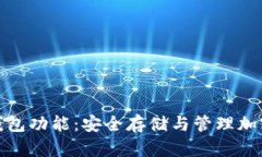了解Tokenim冷钱包功能：安