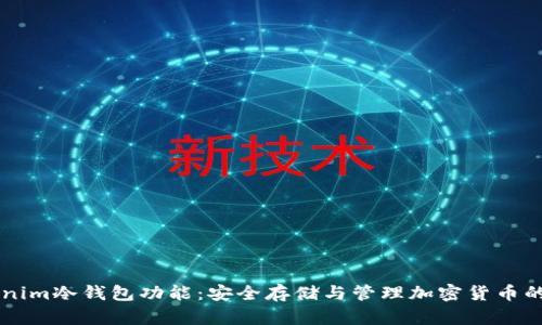 了解Tokenim冷钱包功能：安全存储与管理加密货币的最佳选择