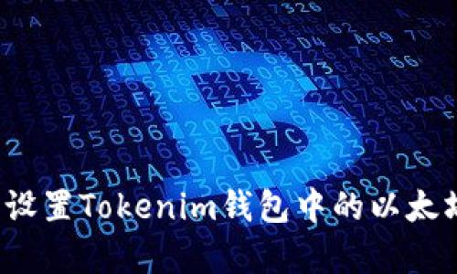 如何合理设置Tokenim钱包中的以太坊持有量？