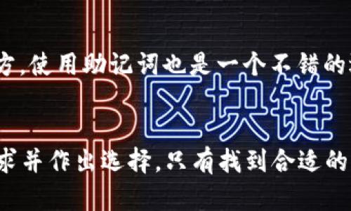 TP钱包与Tokenim钱包对比分析：哪款更适合你？
TP钱包, Tokenim钱包, 钱包安全性, 数字货币管理/guanjianci

引言
在数字货币的世界中，钱包的选择对于每一个投资者而言都是至关重要的。随着加密货币的兴起，各种类型的钱包层出不穷，其中TP钱包和Tokenim钱包都得到了用户的广泛关注和使用。本文将详细分析TP钱包与Tokenim钱包的优缺点，以帮助用户做出明智的选择。

一、TP钱包概述
TP钱包是一款功能丰富的数字货币钱包，支持多种类型的加密货币和代币。它创建于2018年，旨在提供安全、便捷的数字资产管理方案。TP钱包的用户界面友好，适合新手和专业用户，同时还能通过DApp支持用户进行去中心化交易和其他区块链应用的使用。

TP钱包的主要特点
ul
    listrong多币种支持：/strongTP钱包支持以太坊、比特币等主流数字货币，以及众多ERC20代币。/li
    listrong安全性高：/strongTP钱包采用加密技术保护用户资产，用户私钥存储在本地，并且支持指纹和密码保护。/li
    listrong用户体验优越：/strong钱包界面设计直观，表达清晰，初学者也能快速上手。/li
    listrongDApp支持：/strongTP钱包内置的DApp浏览器，方便用户访问多种去中心化应用。/li
/ul

二、Tokenim钱包概述
Tokenim钱包同样是一款流行的数字货币钱包，致力于为用户提供高效、安全的资产管理体验。Tokenim钱包不仅支持加密货币存储，还注重用户的隐私保护及资产安全。

Tokenim钱包的主要特点
ul
    listrong强大的隐私保护：/strong Tokenim钱包强调用户隐私，提供多重身份验证及数据加密。/li
    listrong用户友好：/strongTokenim钱包的界面设计，操作便捷，适合各种用户群体。/li
    listrong市场跟踪：/strong该钱包提供实时的市场数据，方便用户及时了解市场动态。/li
    listrong社区支持：/strongTokenim有一个活跃的用户社区，用户可以在这里获取帮助和建议。/li
/ul

三、TP钱包和Tokenim钱包的对比
在选择TP钱包与Tokenim钱包之间，用户首先需要考虑各自的需求。下面是对这两款钱包的对比分析：

1. 安全性
安全性是选择数字钱包时最重要的考虑因素之一。TP钱包采用多种加密算法确保用户资产的安全，同时用户私钥存储在本地，极大地减少了被攻击的风险。Tokenim钱包在安全性上同样表现优秀，特别是在隐私保护方面，采用了先进的加密技术，保护用户的数据不被泄露。

2. 功能性
TP钱包提供了丰富的功能，不仅支持多种币种的存储，还提供了内置的DApp浏览器，方便用户直接在钱包中进行交易和应用使用。Tokenim钱包也拥有市场分析等功能，能够帮助用户实时跟踪市场动态，但在DApp支持方面稍显不足。对于需要进行高级交易和使用去中心化应用的用户来说，TP钱包则更具吸引力。

3. 用户互动
用户体验是衡量一个钱包成功与否的重要标准。TP钱包的界面设计简单易懂，适合新手使用，而Tokenim钱包同样致力于简化用户操作流程，并且提供了强大的社区支持。这使得用户能够在遇到问题时获得及时的帮助和解答。

4.开发和更新
在软件开发与更新方面，TP钱包具有更频繁的更新和维护，持续引入新功能和修复bugs，以提升用户体验和安全性。Tokenim钱包也在不断改善，但更新频率较低。对于注重钱包持续发展和功能更新的用户，TP钱包无疑更具吸引力。

总结
总体来看，TP钱包与Tokenim钱包各有千秋，具体选择哪个钱包应依据个人需求和使用习惯。如果你需要一个功能全面且支持去中心化应用的数字钱包，TP钱包无疑是个理想选择。如果你更看重隐私保护及市场跟踪功能，那么Tokenim钱包同样是不错的选择。

可能相关问题

问题一：如何选择适合自己的数字货币钱包？
在选择数字货币钱包时，首先要明确自己的需求，例如是否需要多种币种的支持、是否需要DApp功能，或者是否更加注重隐私保护。此外，要考虑钱包的安全性、用户体验以及社区支持情况等。在对比几个选项之后，选择最符合你需求的那一款。

问题二：数字货币钱包安全性如何保障？
保障数字货币钱包安全性主要可以通过以下几种方式：使用强密码，启用双重身份验证，定期更新钱包软件，及时备份私钥，并确保私钥的存储在安全位置，避免与他人分享私钥，选择信誉高的数字货币钱包等。

问题三：如何在TP钱包和Tokenim钱包之间进行资产转移？
在两款钱包之间进行资产转移，一般情况是通过公钥地址来进行的。首先需要在目标钱包中找到自己的公钥地址，然后在源钱包中发起转账操作，输入目标地址和转账金额即可。在转账之前，请确保地址正确，避免资产损失。

问题四：如果丢失了私钥怎么办？
如果用户不幸丢失了私钥，通常情况下将无法恢复钱包中的资产。因此，在创建钱包时，务必要做好私钥的备份，务必记录并储存在安全的地方。使用助记词也是一个不错的选择，它可以帮助用户在丢失私钥的情况下找回账户。

结论
选择数字货币钱包是一个非常个人化的决策，TP钱包和Tokenim钱包各自有着不同的优势和劣势。在决定之前，用户应该充分了解自己的需求并作出选择。只有找到合适的钱包，才能更好地管理和保护自己的数字资产。