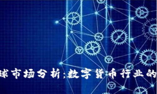 Tokenim全球市场分析：数字货币行业的未来与机会
