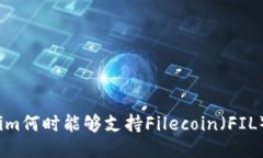 Tokenim何时能够支持Fileco