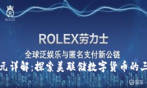 数字美元详解：探索美联储数字货币的三种形式