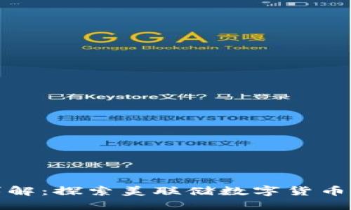 数字美元详解：探索美联储数字货币的三种形式