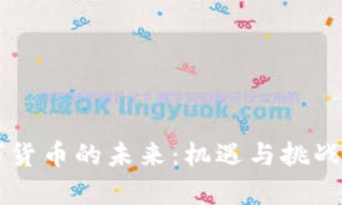 广东数字货币的未来：机遇与挑战全面解析