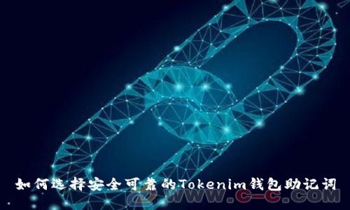 如何选择安全可靠的Tokenim钱包助记词