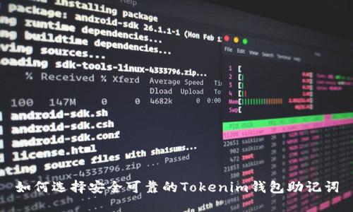 如何选择安全可靠的Tokenim钱包助记词