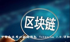 如何下载和使用以太坊钱