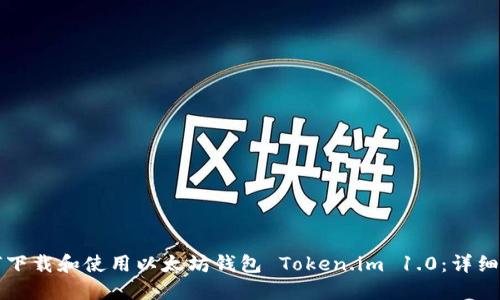 如何下载和使用以太坊钱包 Token.im 1.0：详细指南