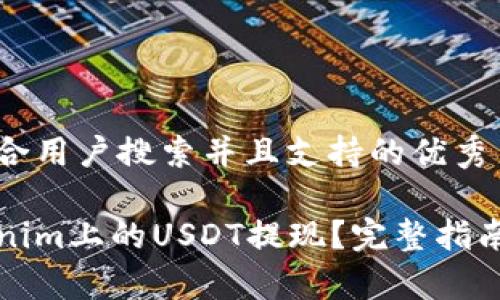 思考一个符合用户搜索并且支持的优秀

如何将Tokenim上的USDT提现？完整指南和注意事项