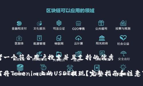思考一个符合用户搜索并且支持的优秀

如何将Tokenim上的USDT提现？完整指南和注意事项