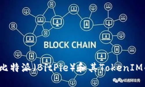  深入探索比特派（BitPie）和其TokenIM的生态系统