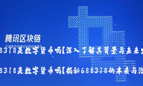688318是数字货币吗？深入了解其背景与未来发展

688318是数字货币吗？揭秘688318的本质与潜力