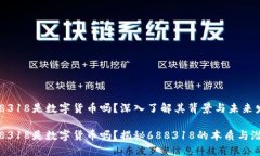 688318是数字货币吗？深入