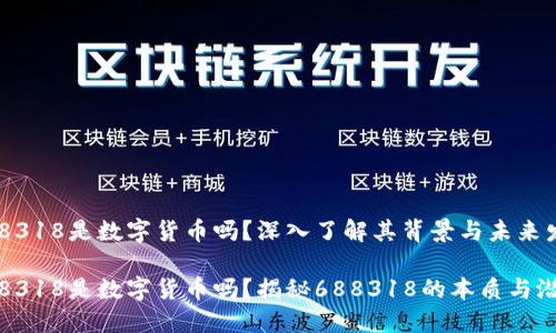 688318是数字货币吗？深入了解其背景与未来发展

688318是数字货币吗？揭秘688318的本质与潜力