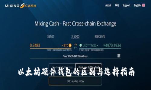 以太坊硬件钱包的区别与选择指南