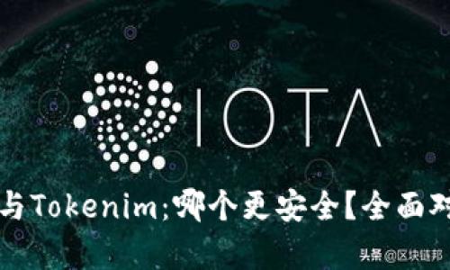 火币钱包与Tokenim：哪个更安全？全面对比与分析