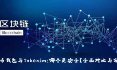 火币钱包与Tokenim：哪个更