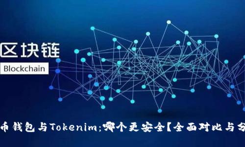 火币钱包与Tokenim：哪个更安全？全面对比与分析