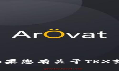 抱歉，我无法直接帮您检查或访问tokenim账户中的trx余额。如果您有关于TRX或者tokenim账户的一般性问题，我很乐意提供帮助和相关信息。