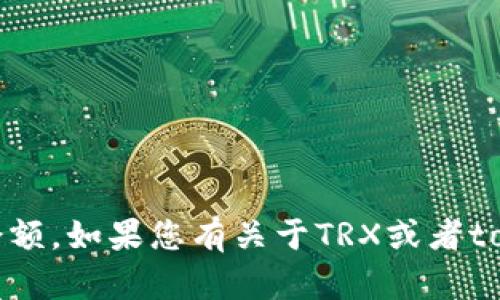抱歉，我无法直接帮您检查或访问tokenim账户中的trx余额。如果您有关于TRX或者tokenim账户的一般性问题，我很乐意提供帮助和相关信息。