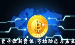今天数字货币最新资讯：