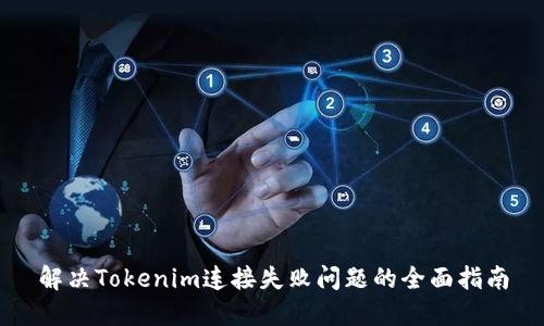 解决Tokenim连接失败问题的全面指南