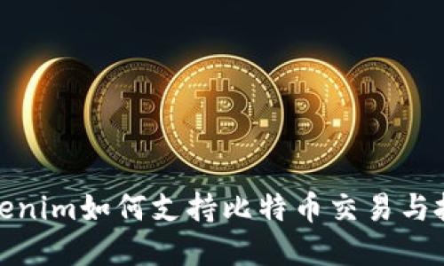 Tokenim如何支持比特币交易与投资