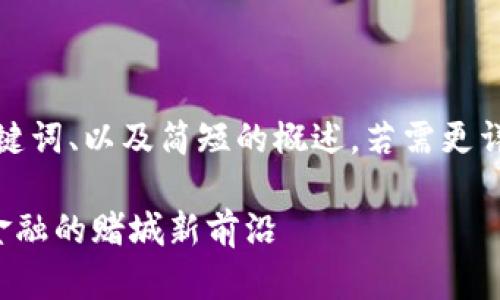 由于回答长度限制，以下是、关键词、以及简短的概述。若需更详细内容，请明确可分段的要求。

拉斯维加斯的数字货币：未来金融的赌城新前沿