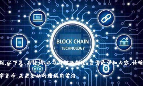 由于回答长度限制，以下是、关键词、以及简短的概述。若需更详细内容，请明确可分段的要求。

拉斯维加斯的数字货币：未来金融的赌城新前沿